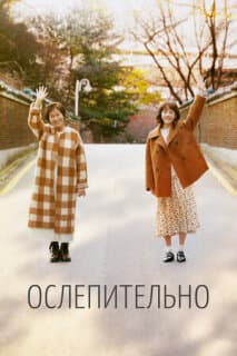 Постер: Ослепительно