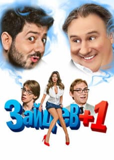 Постер: Зайцев+1