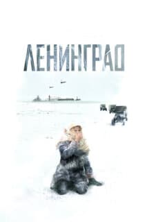 Постер: Ленинград