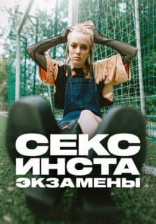 Постер: Секс, инста, экзамены