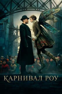 Постер: Карнивал Роу