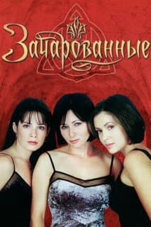 Постер: Зачарованные