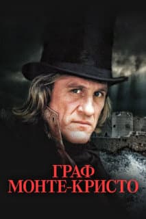 Постер: Граф Монте-Кристо