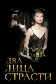 Постер: Два лица страсти