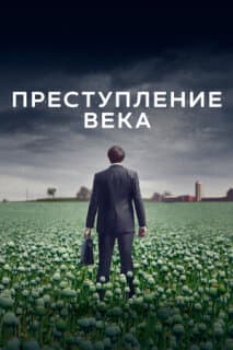 Постер: Преступление века