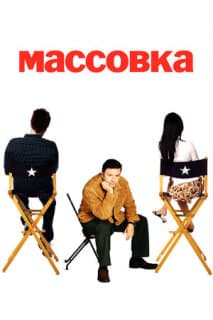 Постер: Массовка
