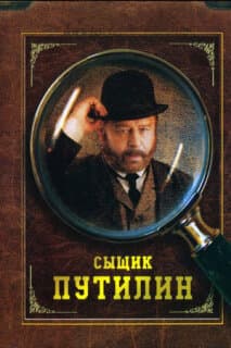 Постер: Сыщик Путилин