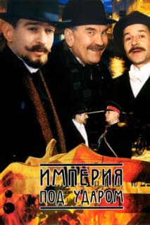 Постер: Империя под ударом