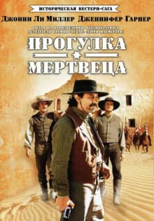 Постер: Прогулка мертвеца