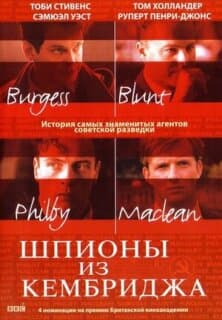 Постер: Шпионы из Кембриджа