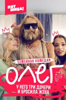 Постер: Олег