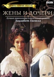 Постер: Жены и дочери