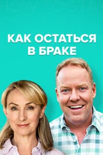 Постер: Как остаться в браке