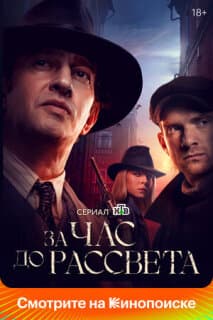 Постер: За час до рассвета