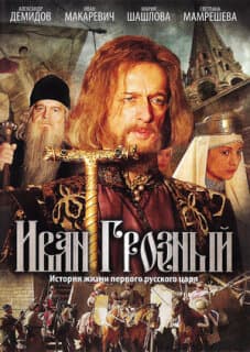 Постер: Иван Грозный