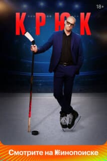 Постер: Крюк