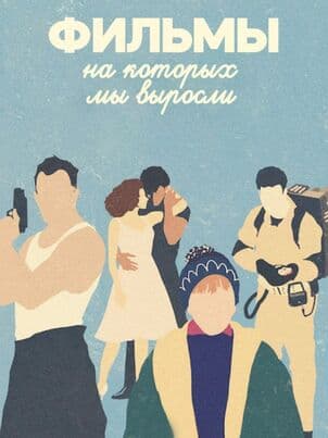 Постер: Праздничные фильмы, на которых мы выросли