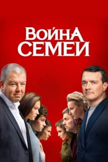 Постер: Война семей
