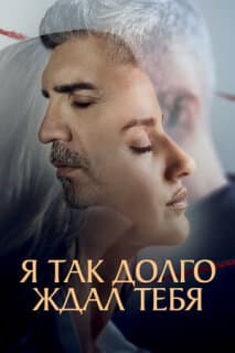 Постер: Я так долго тебя ждал