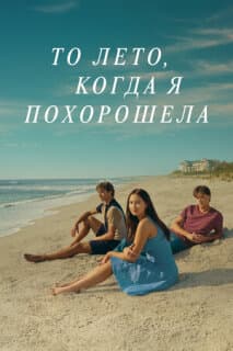 Постер: Этим летом я стала красивой