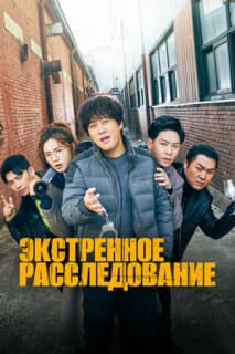 Постер: Экстренное расследование