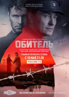 Постер: Обитель