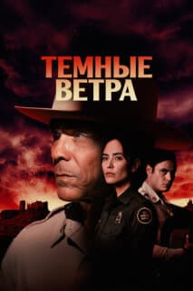Постер: Темные ветра