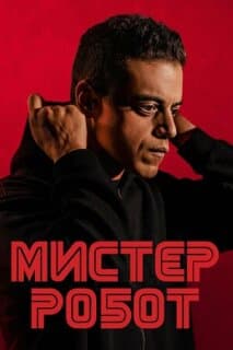 Постер: Мистер Робот