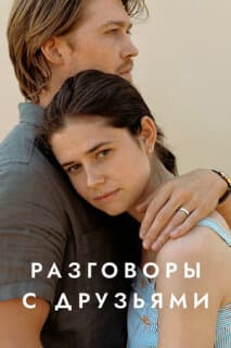 Постер: Разговоры с друзьями