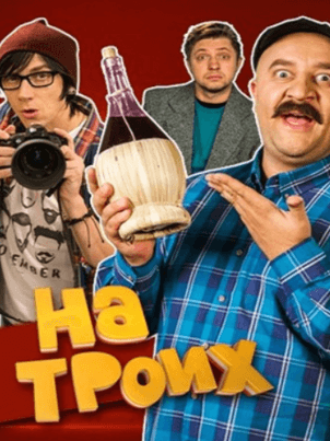 Постер: На троих