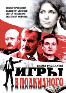 Постер: Игры в подкидного