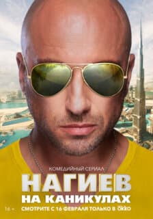 Постер: Нагиев на каникулах