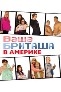 Постер: Ваша Бриташа в Америке