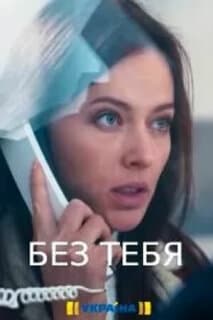 Постер: Без тебя