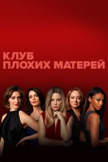 Постер: Плохие мамочки