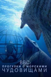 Постер: BBC: Прогулки с морскими чудовищами