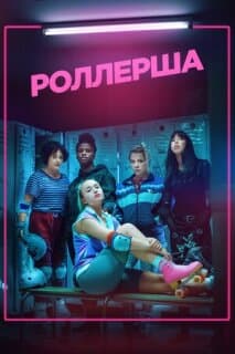 Постер: Роллерша