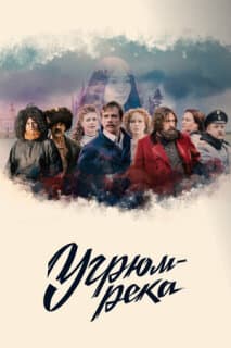 Постер: Угрюм-река