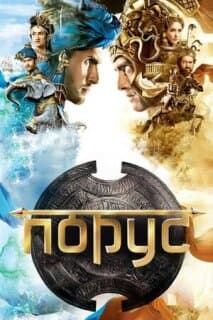 Постер: Порус