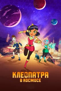 Постер: Клеопатра в космосе