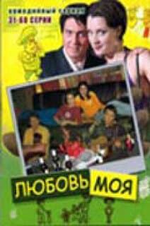 Постер: Любовь моя