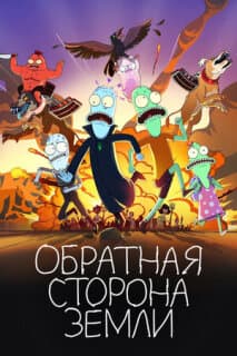 Постер: Солнечные противоположности