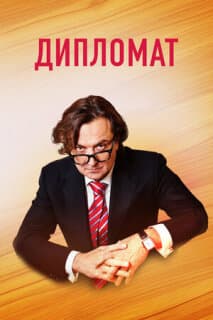 Постер: Дипломат