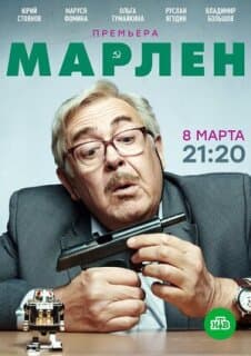 Постер: Марлен