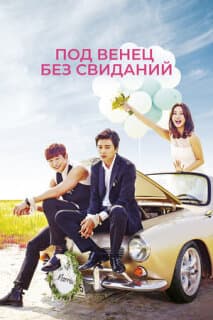 Постер: Под венец без свиданий