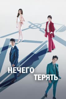 Постер: Нечего терять
