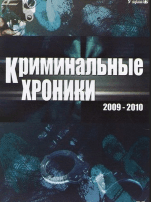 Постер: Криминальные хроники