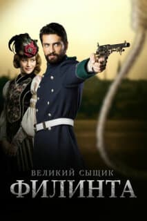 Постер: Великий сыщик Филинта