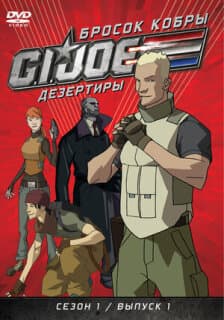 Постер: Бросок кобры: Дезертиры