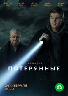 Постер: Потерянные